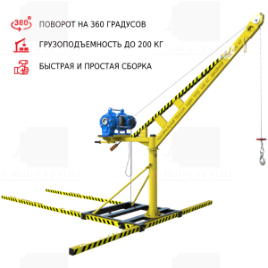 Мини-кран ОРЛАН строительный переносной с поворотной стрелой и тельфером (200 кг)